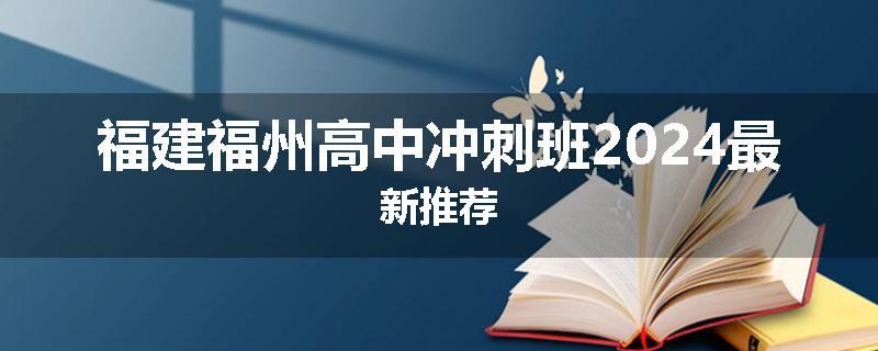 福建福州高中冲刺班2024最新推荐