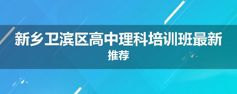 新乡卫滨区高中理科培训班最新推荐
