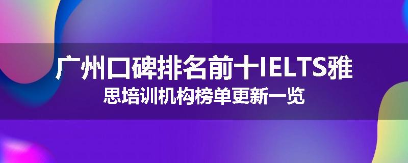 广州口碑排名前十IELTS雅思培训机构榜单更新一览