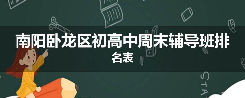 南阳卧龙区初高中周末辅导班排名表