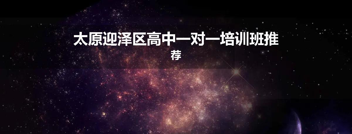 太原迎泽区高中一对一培训班推荐