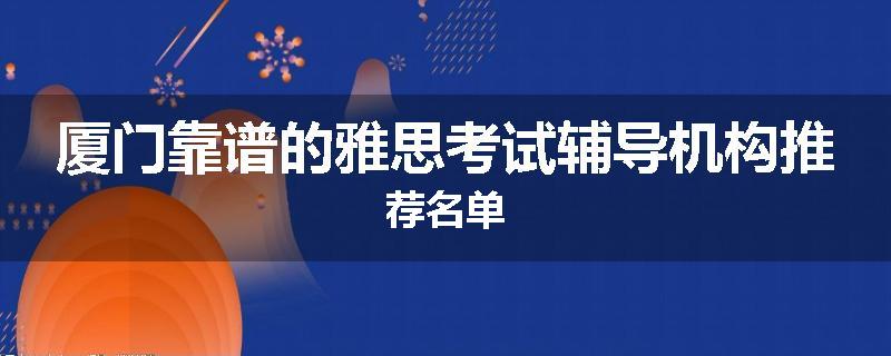 厦门靠谱的雅思考试辅导机构推荐名单
