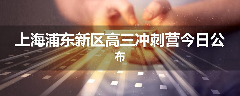 上海浦东新区高三冲刺营今日公布