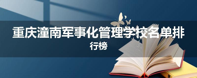 重庆潼南军事化管理学校名单排行榜