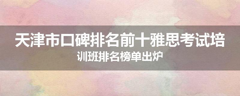 天津市口碑排名前十雅思考试培训班排名榜单出炉