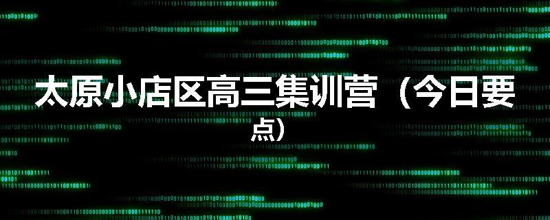 太原小店区高三集训营（今日要点）
