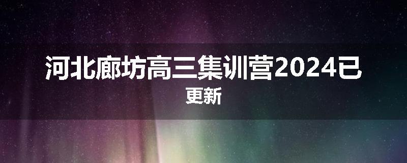 河北廊坊高三集训营2024已更新