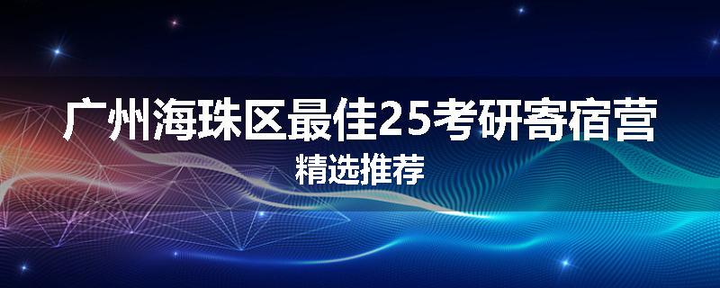 广州海珠区最佳25考研寄宿营精选推荐