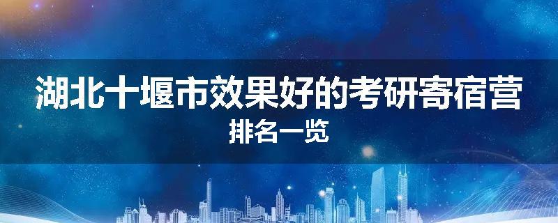 湖北十堰市效果好的考研寄宿营排名一览