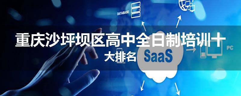 重庆沙坪坝区高中全日制培训十大排名