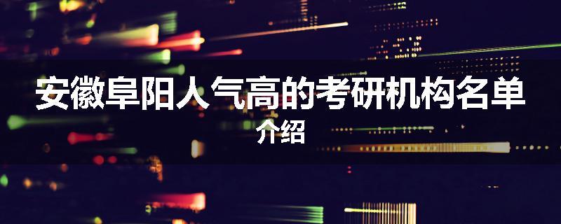 安徽阜阳人气高的考研机构名单介绍