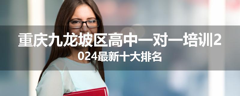 重庆九龙坡区高中一对一培训2024最新十大排名