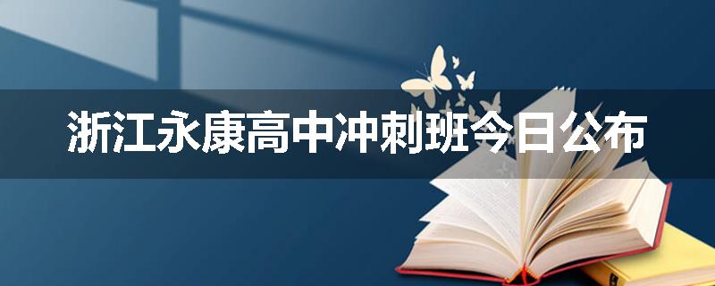 浙江永康高中冲刺班今日公布