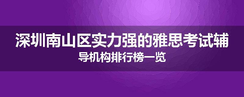 深圳南山区实力强的雅思考试辅导机构排行榜一览