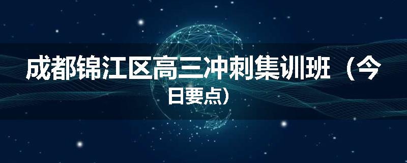 成都锦江区高三冲刺集训班（今日要点）