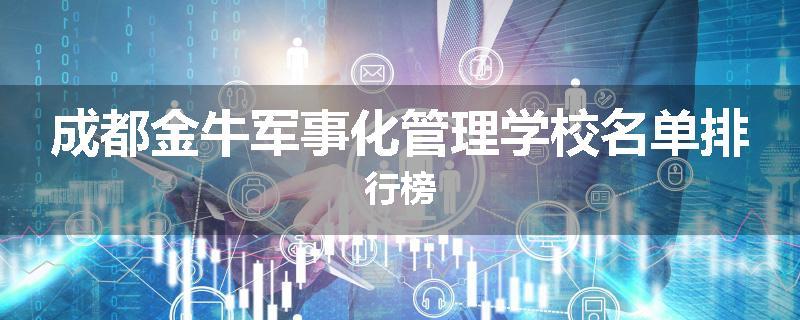 成都金牛军事化管理学校名单排行榜