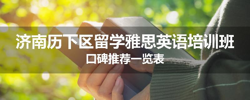 济南历下区留学雅思英语培训班口碑推荐一览表