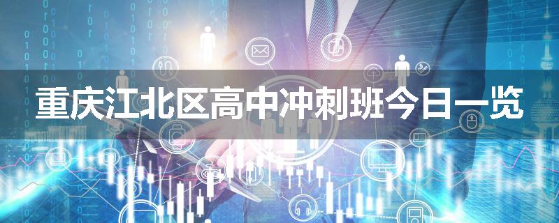 重庆江北区高中冲刺班今日一览