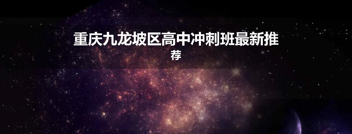 重庆九龙坡区高中冲刺班最新推荐