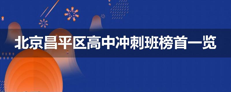 北京昌平区高中冲刺班榜首一览