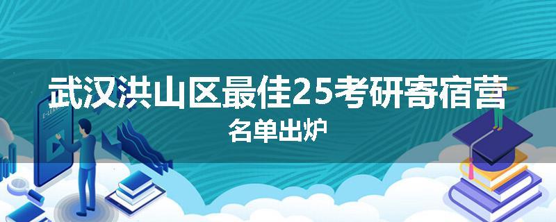 武汉洪山区最佳25考研寄宿营名单出炉