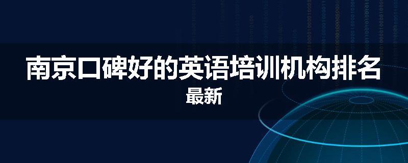 南京口碑好的英语培训机构排名最新