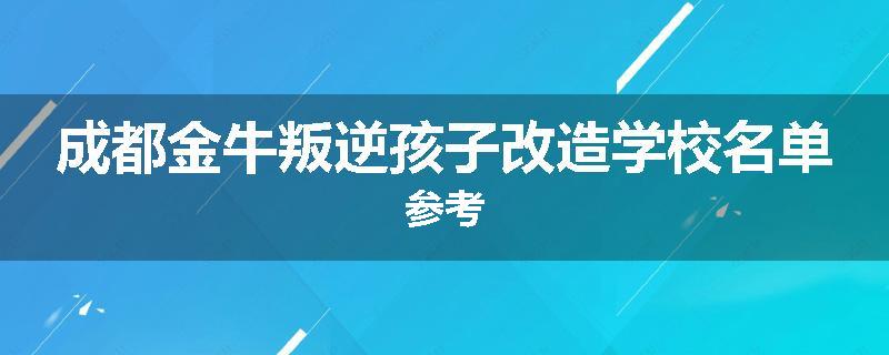 成都金牛叛逆孩子改造学校名单参考