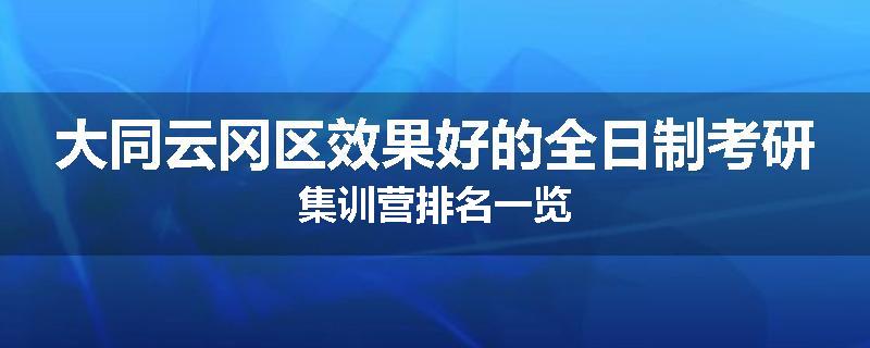 大同云冈区效果好的全日制考研集训营排名一览