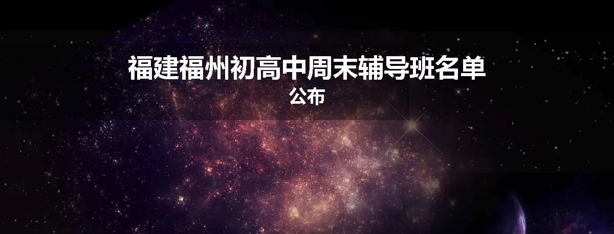 福建福州初高中周末辅导班名单公布