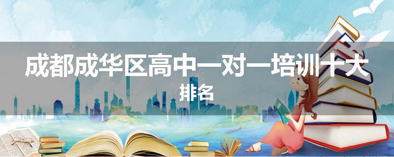 成都成华区高中一对一培训十大排名