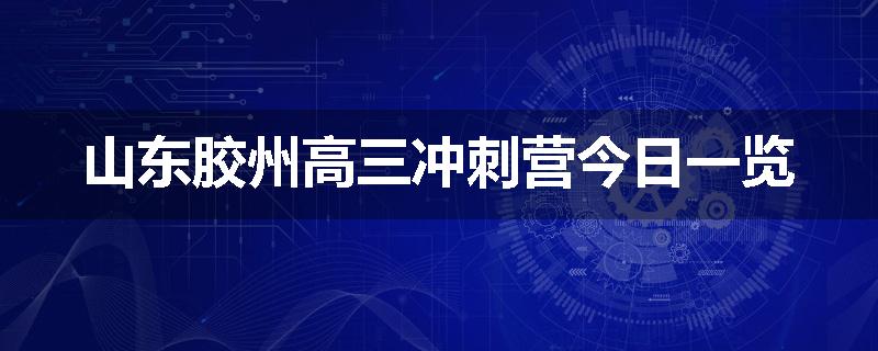 山东胶州高三冲刺营今日一览