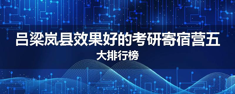 吕梁岚县效果好的考研寄宿营五大排行榜