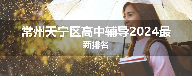 常州天宁区高中辅导2024最新排名