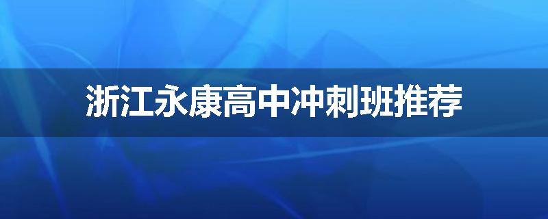 浙江永康高中冲刺班推荐