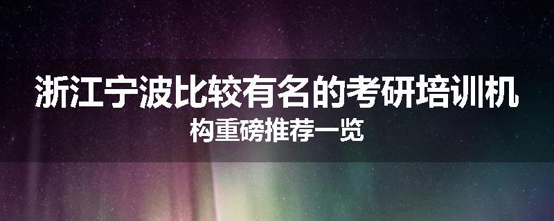 浙江宁波比较有名的考研培训机构重磅推荐一览