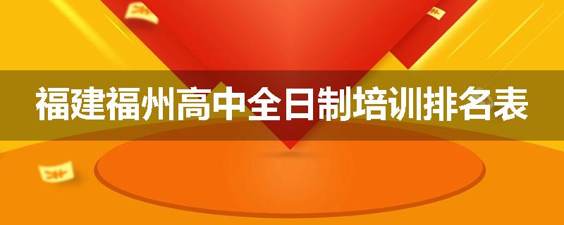 福建福州高中全日制培训排名表