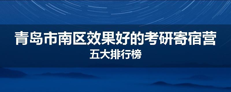 青岛市南区效果好的考研寄宿营五大排行榜