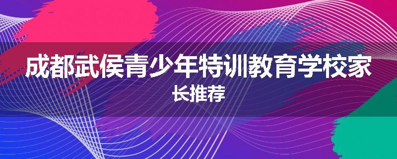 成都武侯青少年特训教育学校家长推荐
