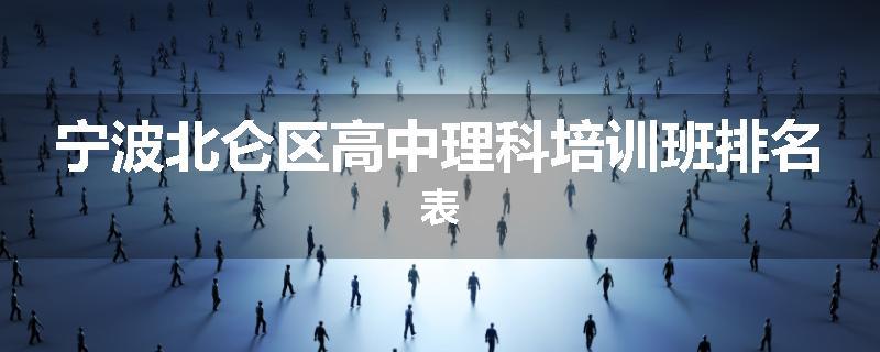 宁波北仑区高中理科培训班排名表