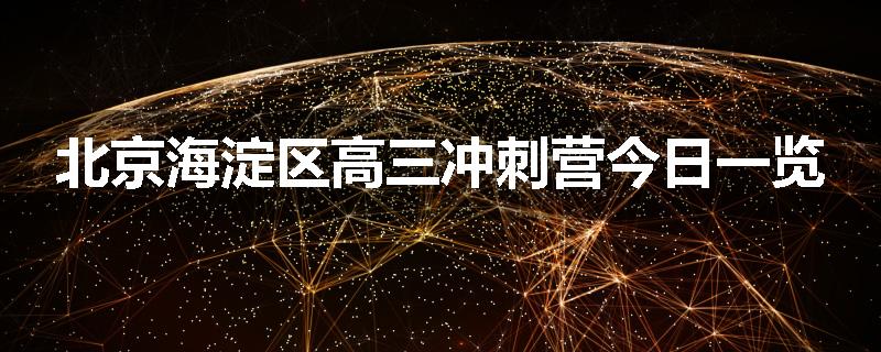 北京海淀区高三冲刺营今日一览