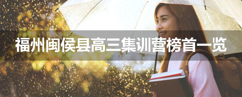 福州闽侯县高三集训营榜首一览