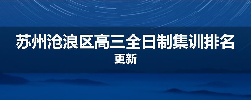苏州沧浪区高三全日制集训排名更新