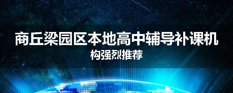 商丘梁园区本地高中辅导补课机构强烈推荐