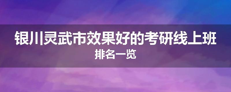 银川灵武市效果好的考研线上班排名一览