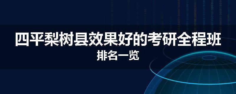 四平梨树县效果好的考研全程班排名一览