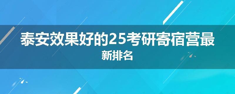 泰安效果好的25考研寄宿营最新排名