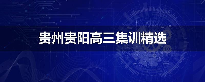 贵州贵阳高三集训精选
