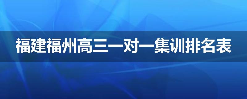 福建福州高三一对一集训排名表