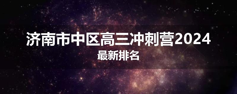 济南市中区高三冲刺营2024最新排名