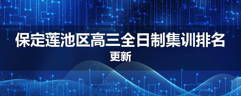 保定莲池区高三全日制集训排名更新
